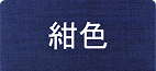 紺色