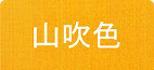 山吹色