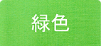 緑色