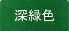 深緑色