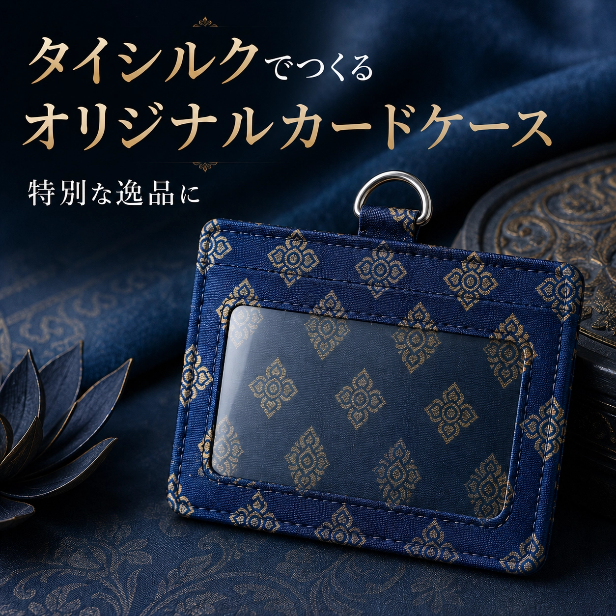 シルク（タイシルク）製のオリジナルIDカードホルダーの製作
